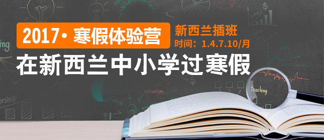 2017新西蘭寒假體驗(yàn)營